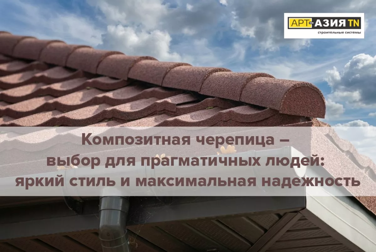 Композитная черепица — выбор для прагматичных людей 1