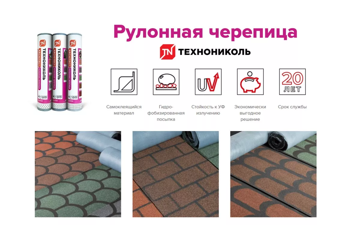 Рулонная черепица ТЕХНОНИКОЛЬ 1